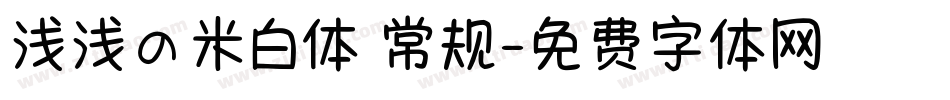 浅浅の米白体 常规字体转换